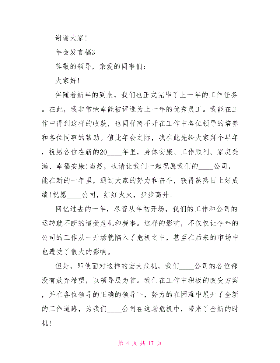 2022最新年会发言稿精选10篇_第4页