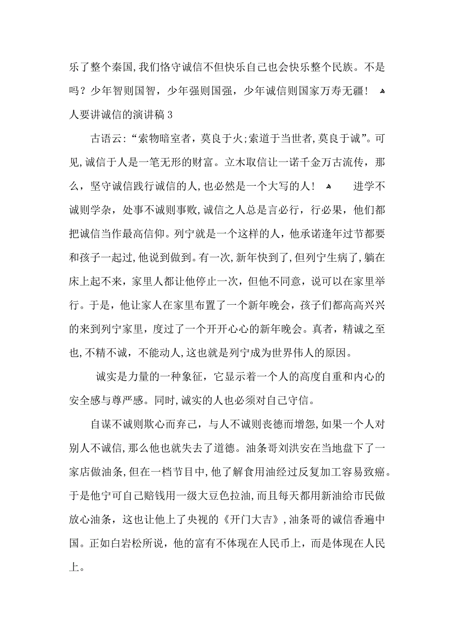 人要讲诚信的演讲稿五篇_第4页