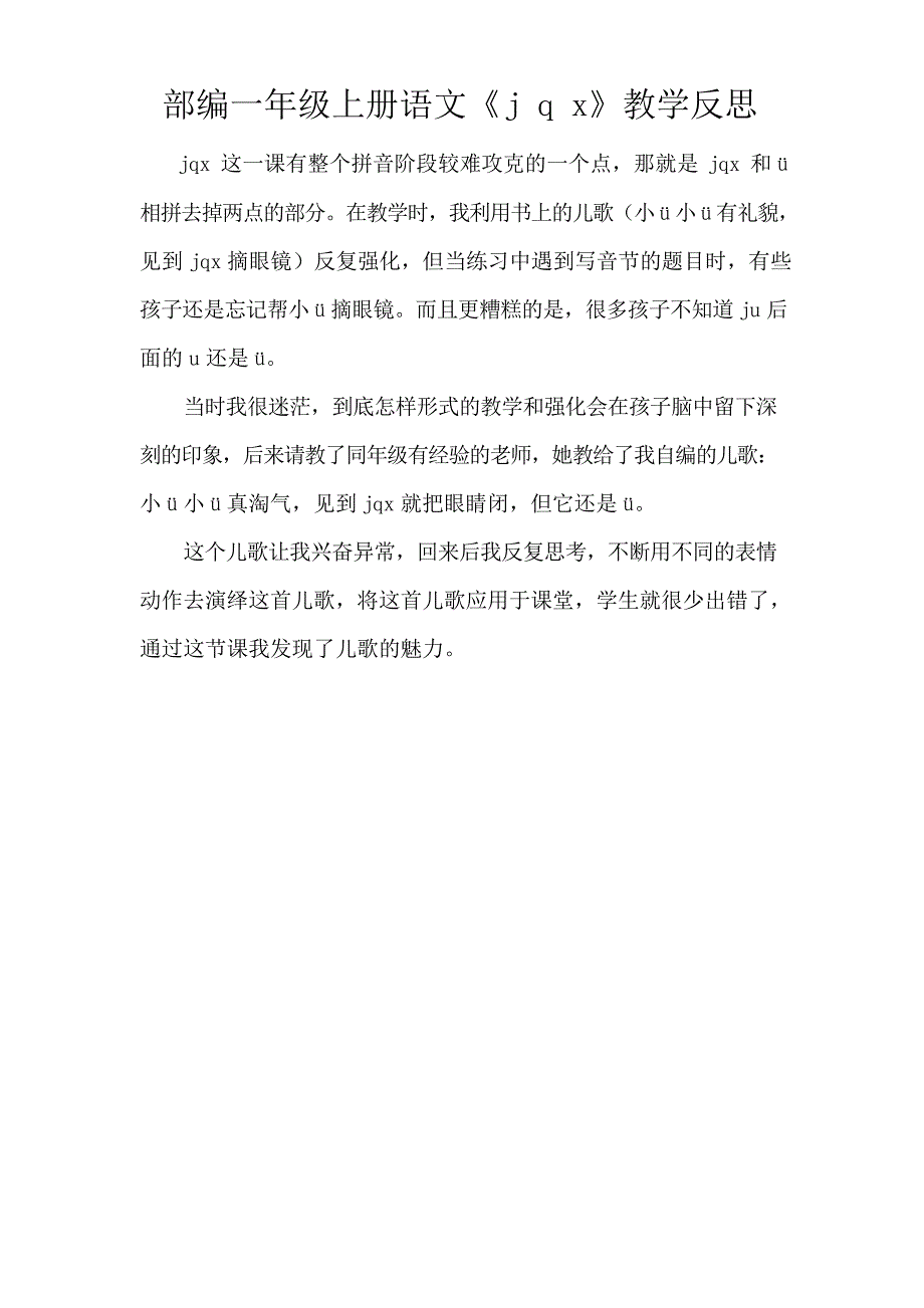 部编一年级上册语文《j q x》教学反思_第1页