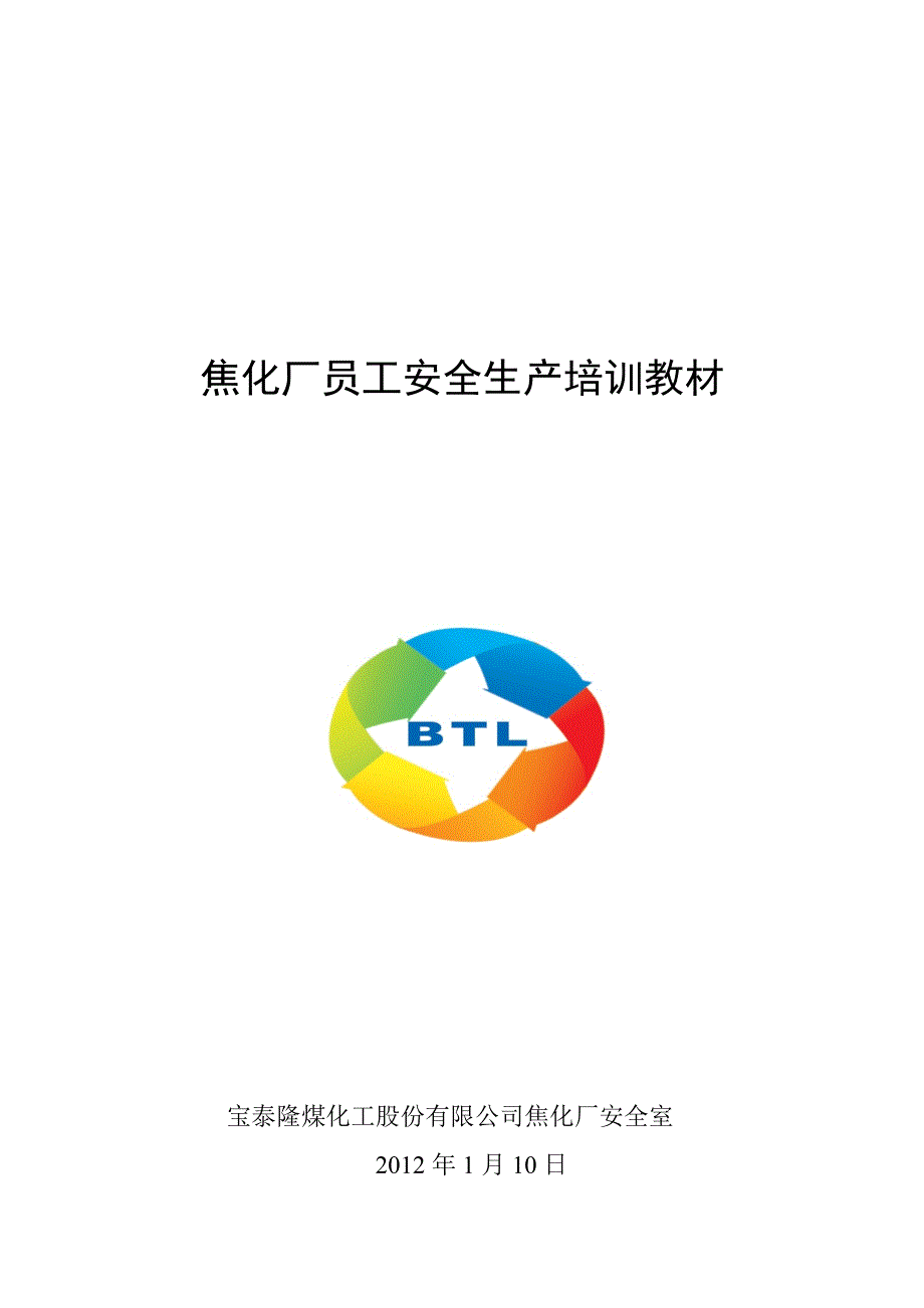 精品资料（2021-2022年收藏的）焦化厂新员工安全生产培训教材_第1页