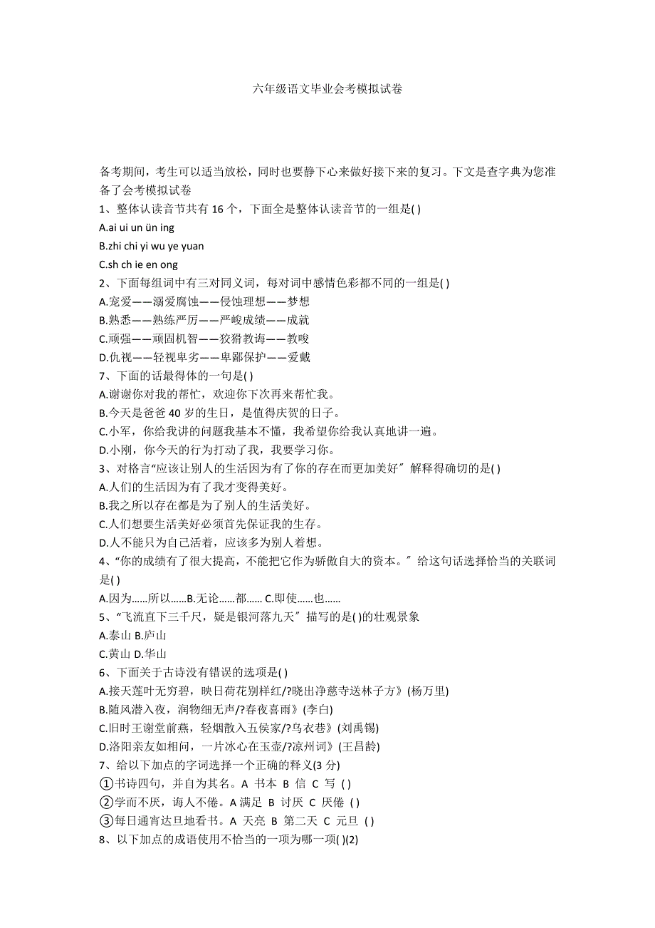 六年级语文毕业会考模拟试卷_第1页