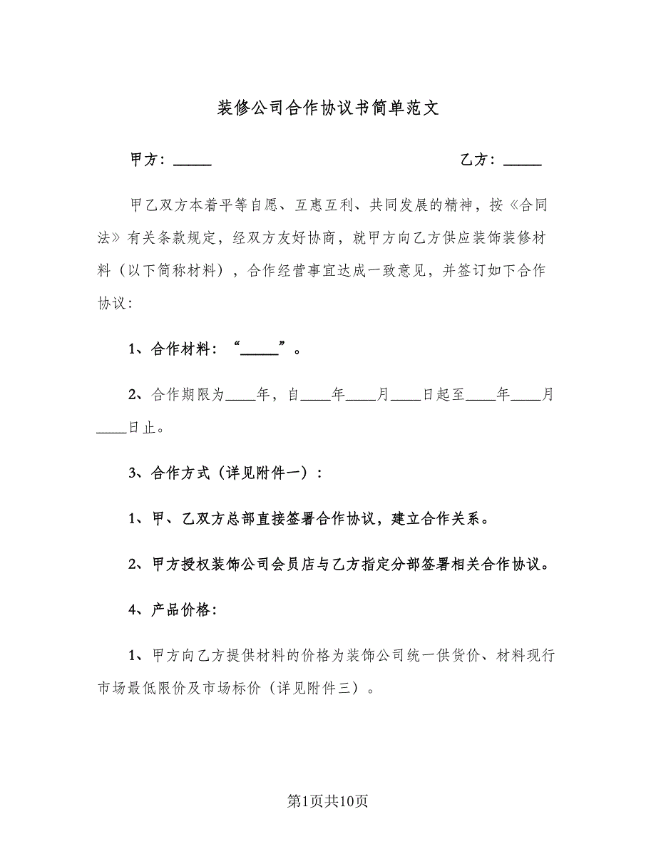 装修公司合作协议书简单范文（3篇）.doc_第1页