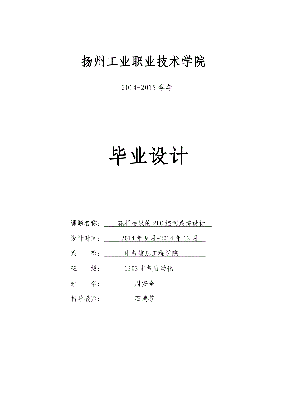 花样喷泉的plc控制系统大学本科毕业论文.doc_第1页