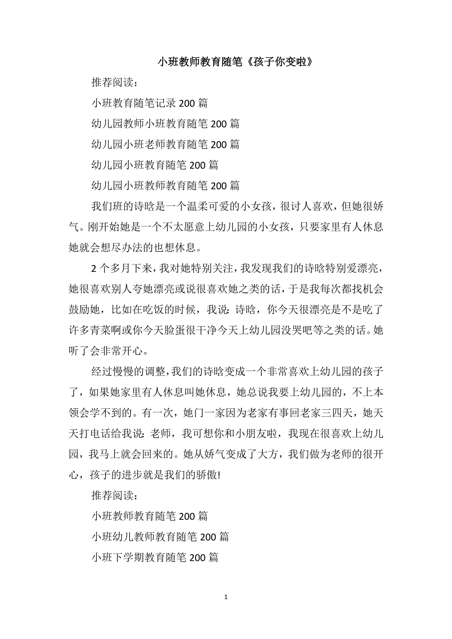 小班教师教育随笔《孩子你变啦》_第1页