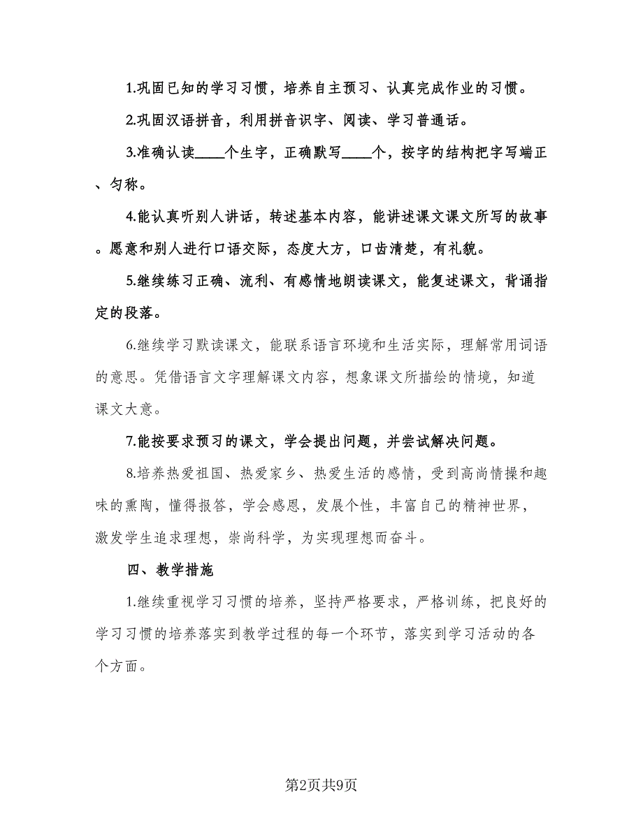 小学语文学期教学计划（四篇）.doc_第2页