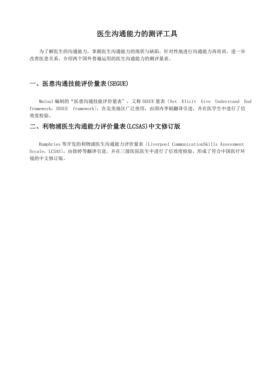 医生沟通能力的测评工具_第1页