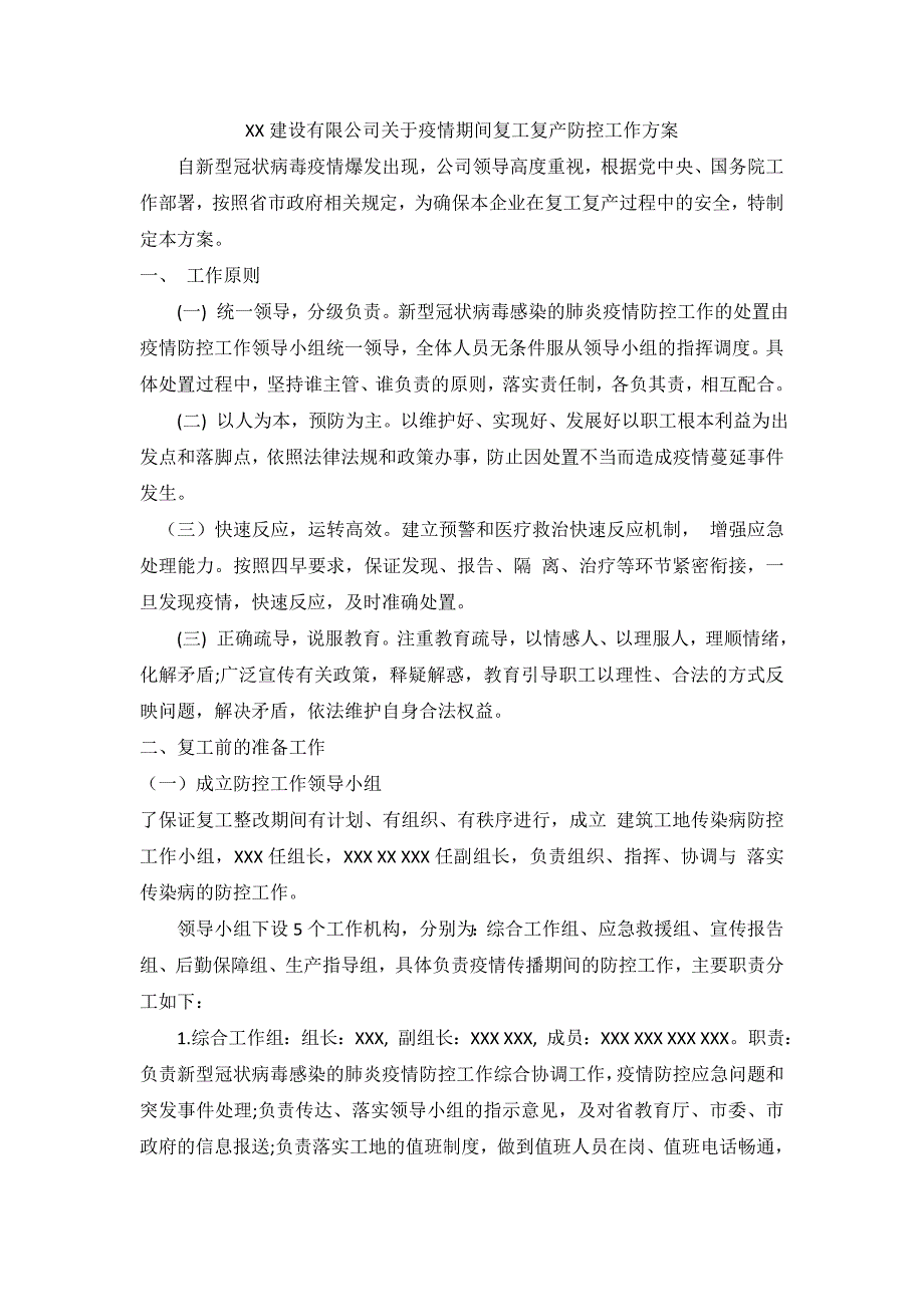 建设公司疫情期间复工复产防控工作方案-范文_第2页