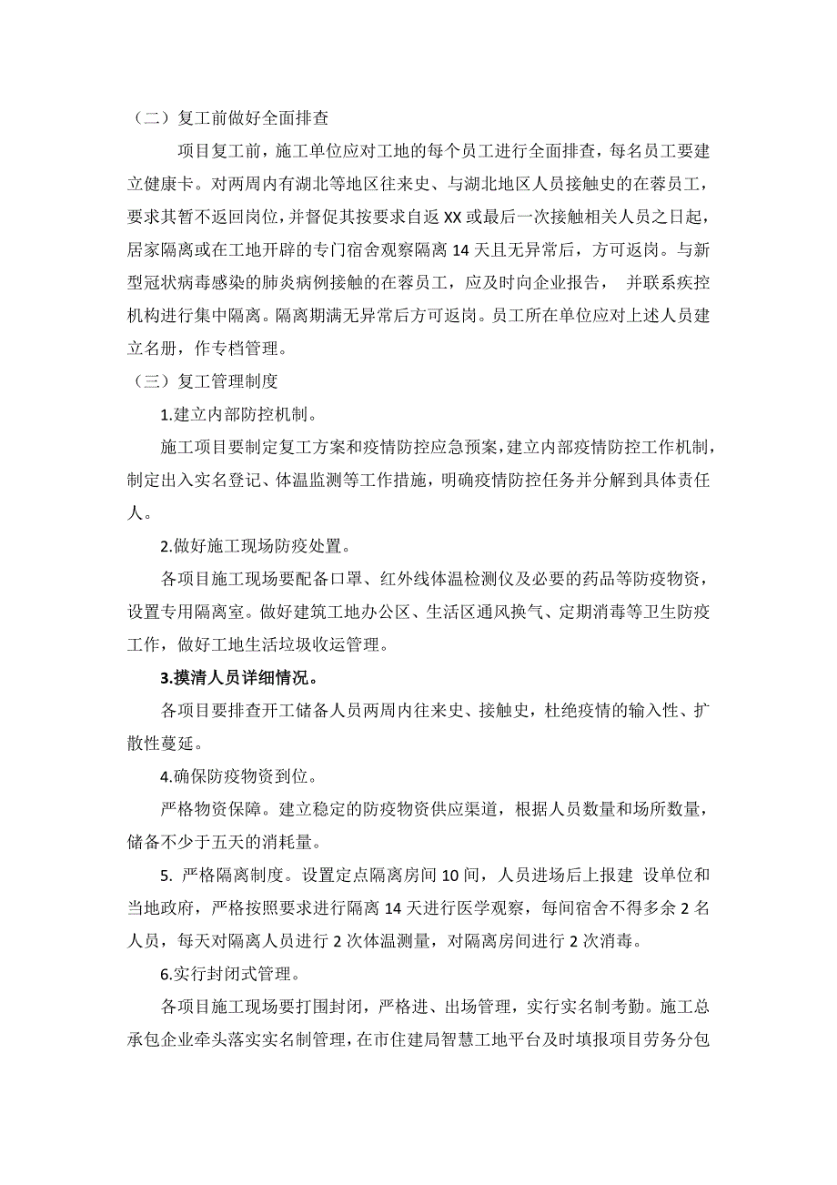 建设公司疫情期间复工复产防控工作方案-范文_第4页