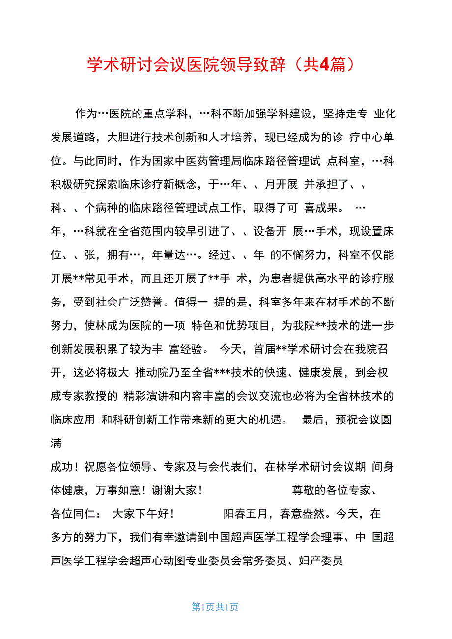 学术研讨会议医院领导致辞共4篇_第1页