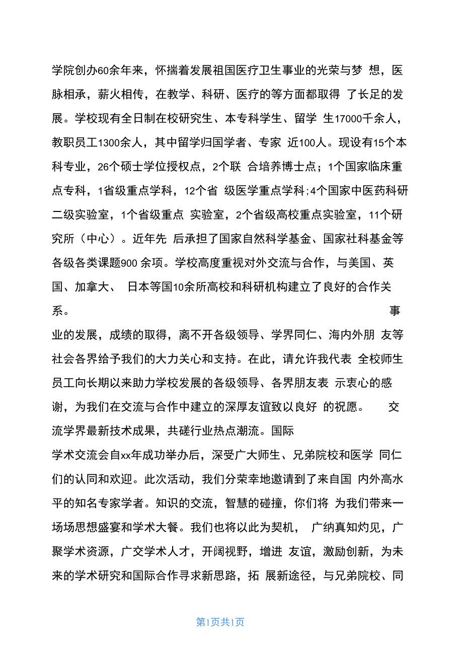 学术研讨会议医院领导致辞共4篇_第3页