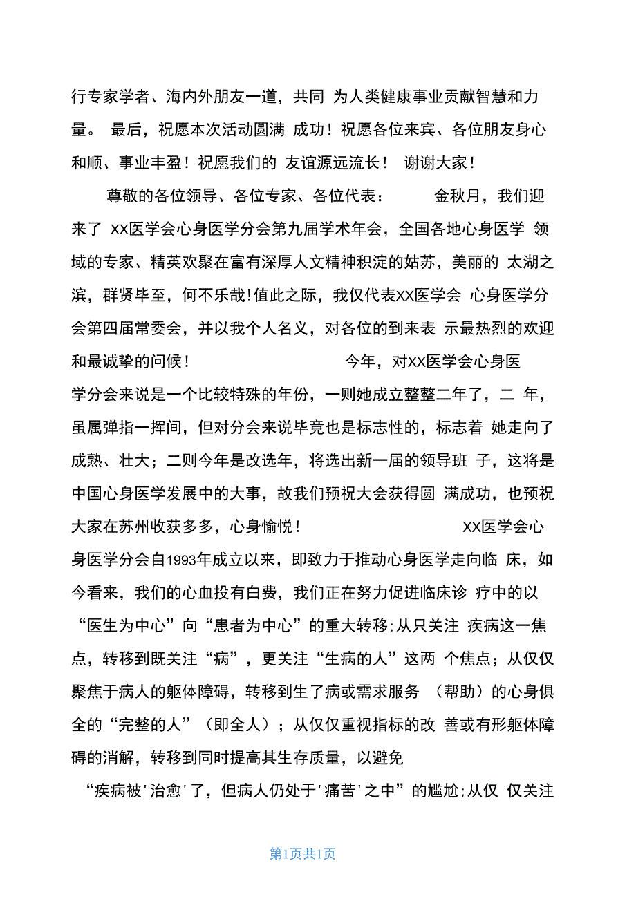 学术研讨会议医院领导致辞共4篇_第4页