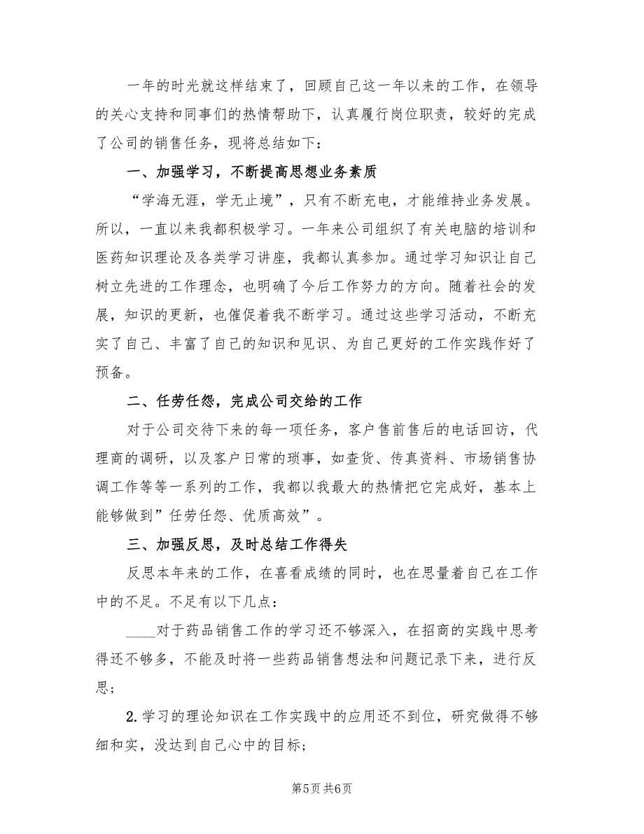 保健品销售员工年终工作总结以及2023计划（3篇）.doc_第5页