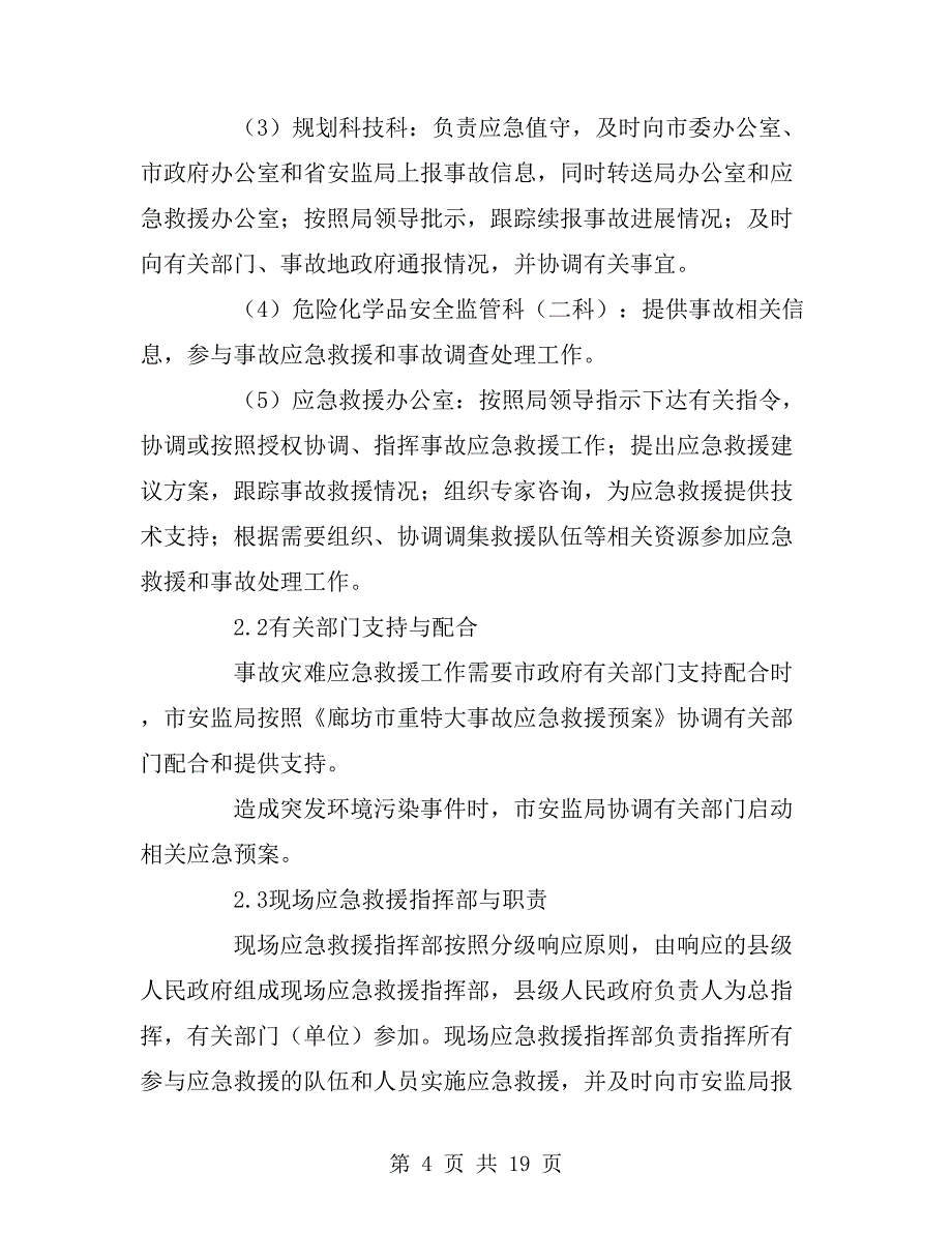 烟花爆竹事故灾难应急预案_第4页