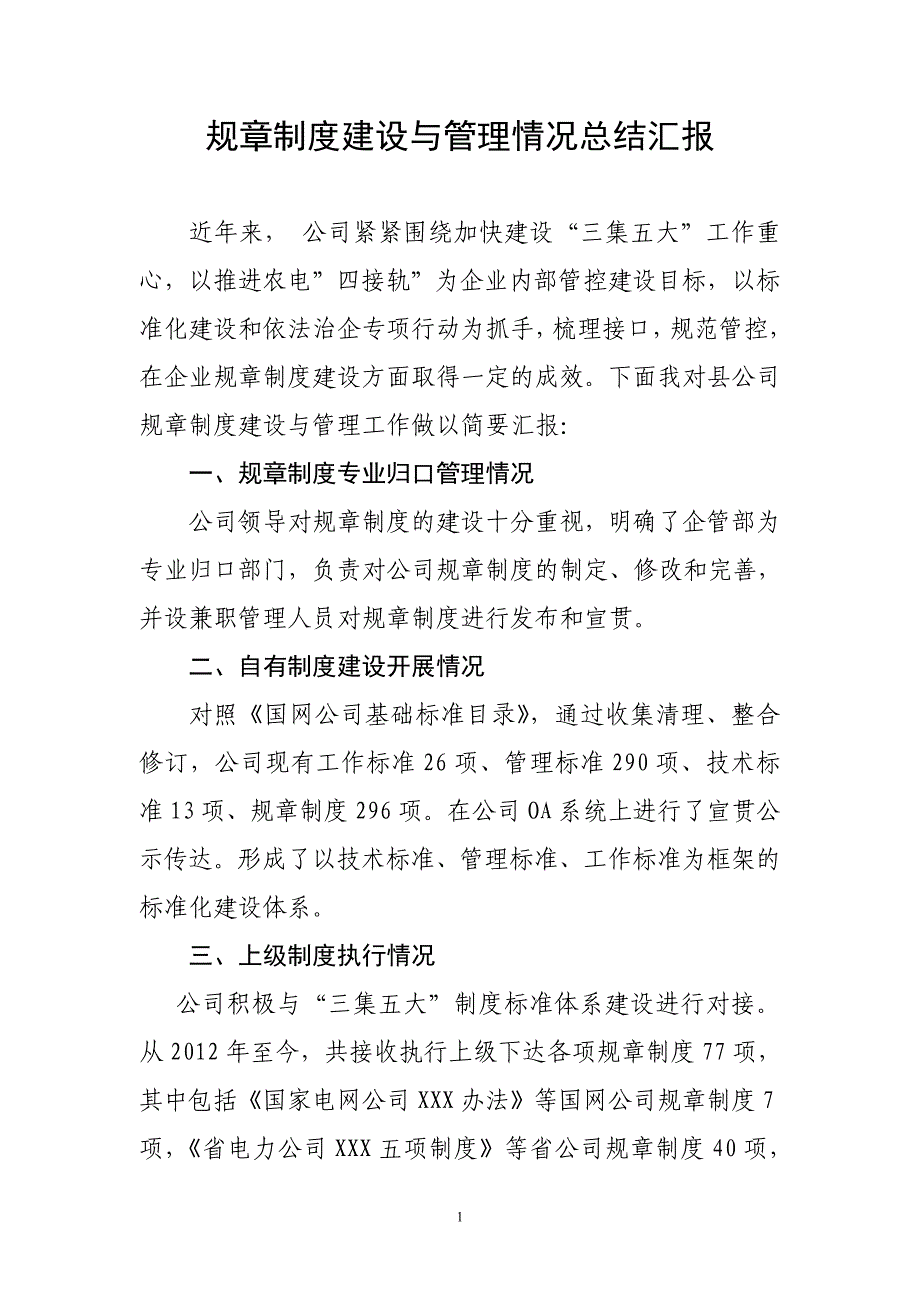 规章制度建设与管理情况总结汇报_第1页