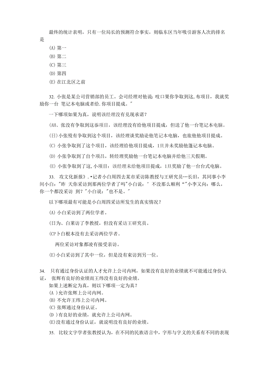 2012年1月MBA联考逻辑真题与答案解析_第3页