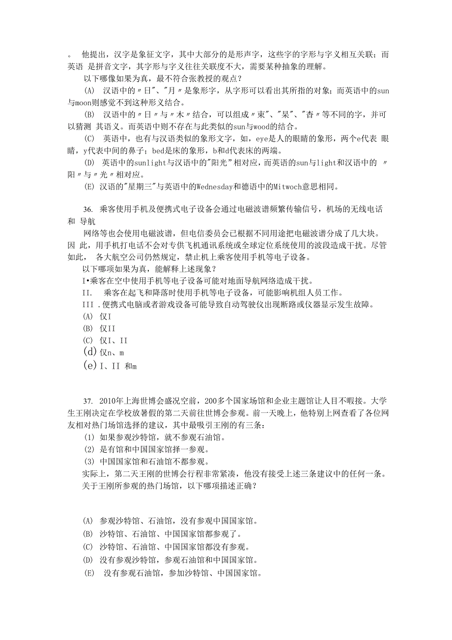 2012年1月MBA联考逻辑真题与答案解析_第4页