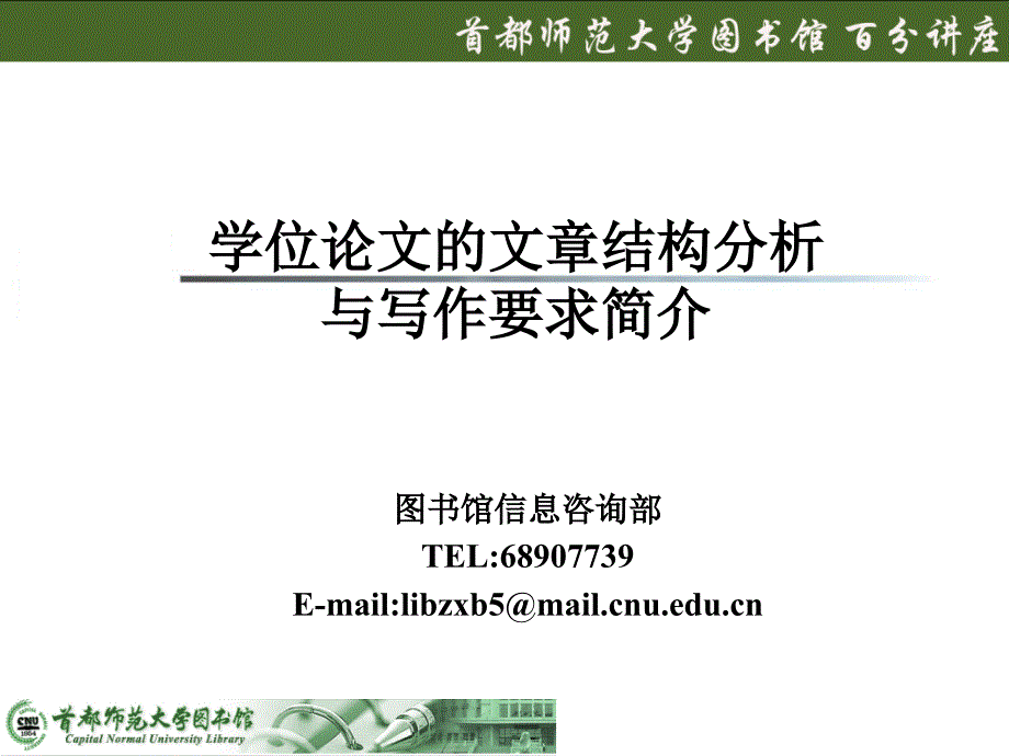 学位论文的文章结构分析以及写作要求简介.ppt_第1页