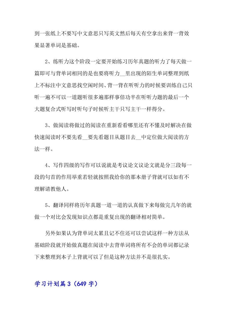 学习计划范文合集7篇_第5页