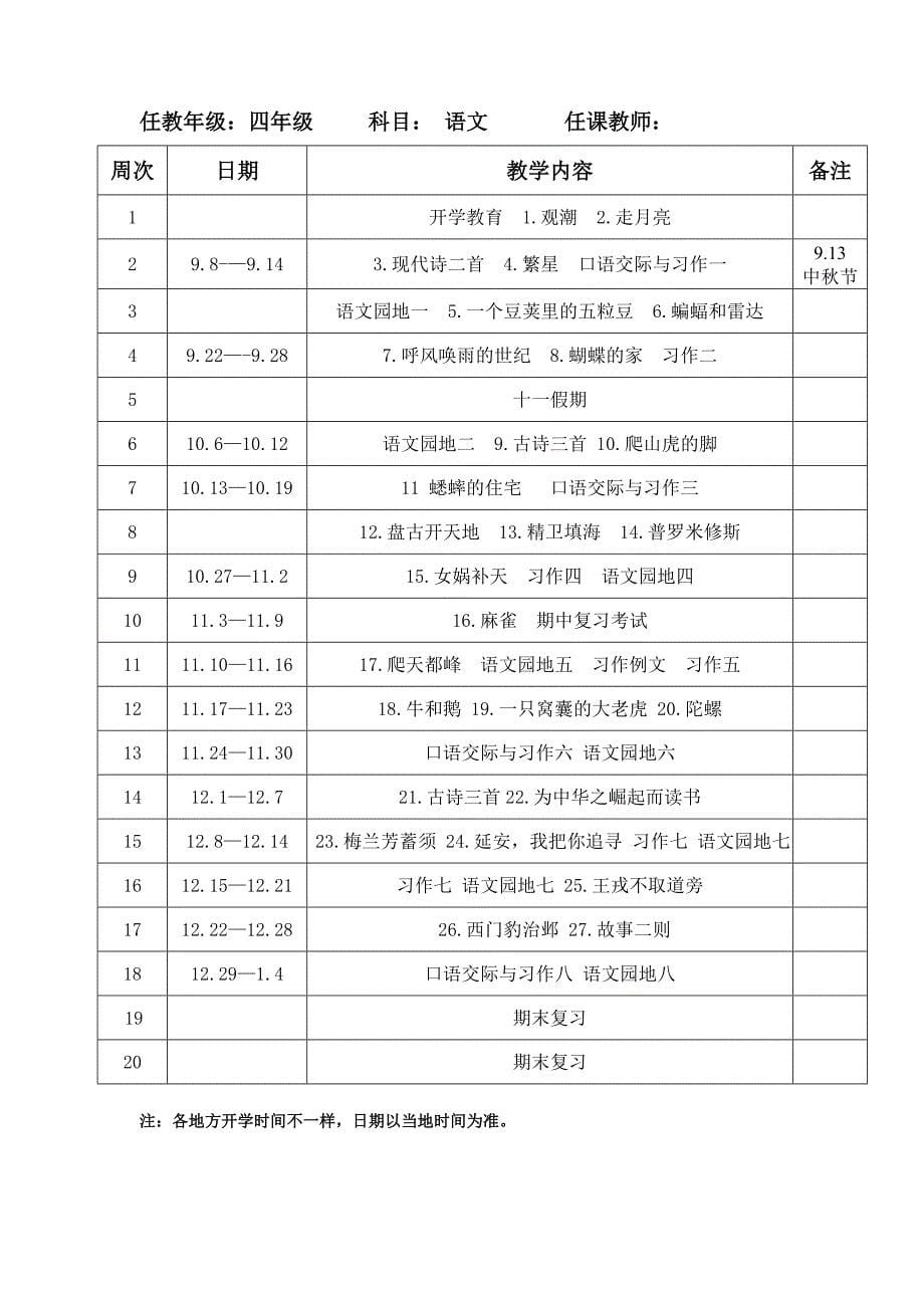 部编版四年级上册语文教学计划及进度表最新文档_第5页