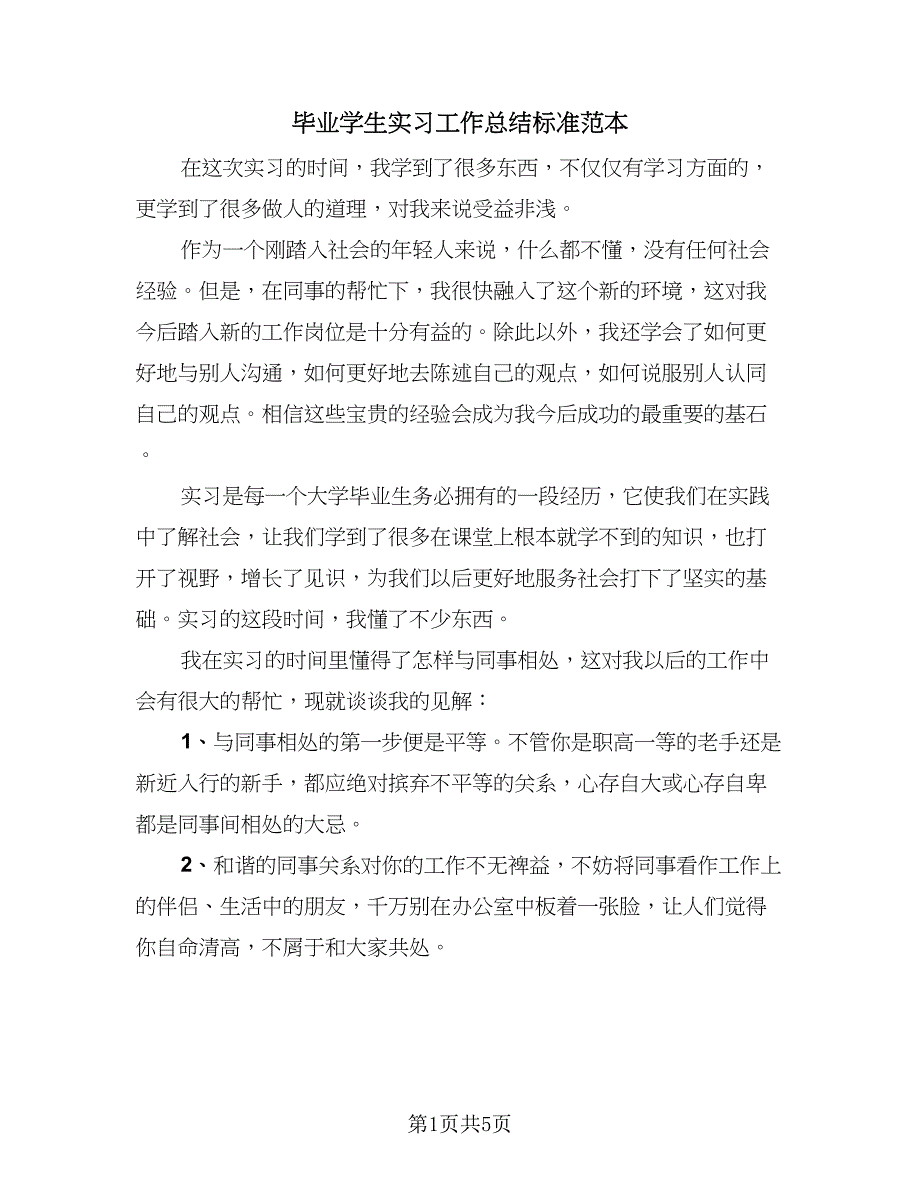 毕业学生实习工作总结标准范本（3篇）.doc_第1页