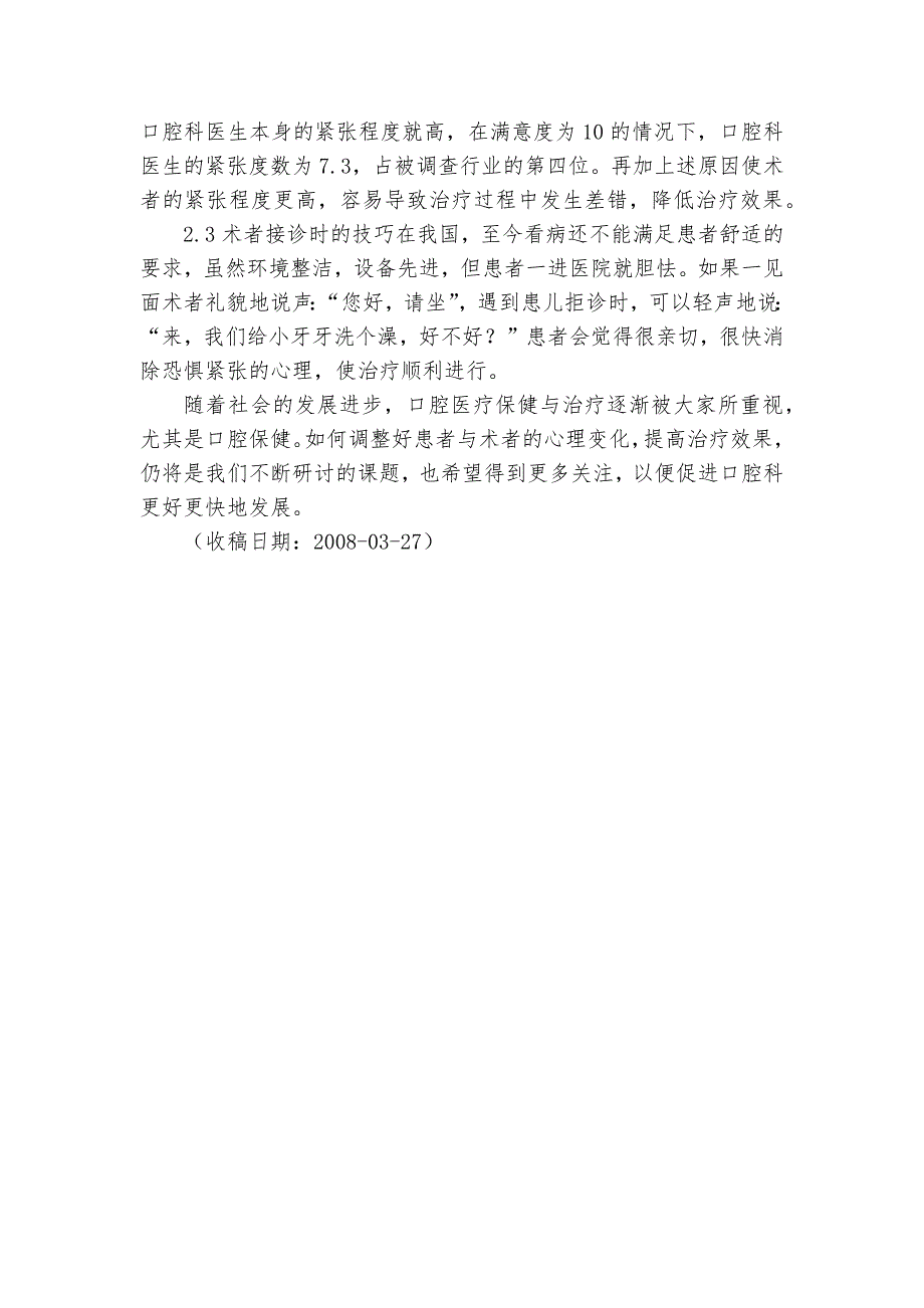 口腔诊治中医患心理分析及应对措施课题论文开题结题中期报告(经验交流).docx_第4页