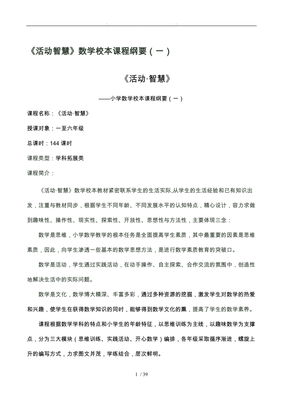 活动智慧资料数学校本课程纲要_第1页