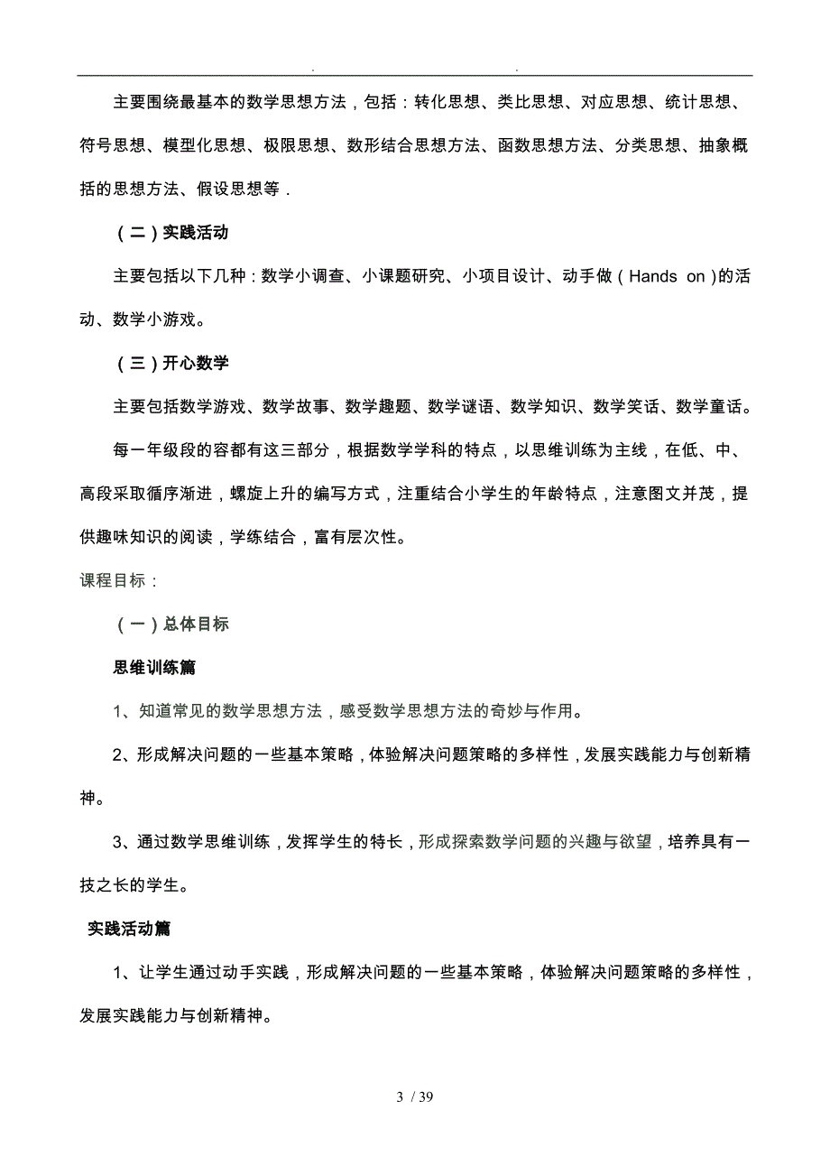 活动智慧资料数学校本课程纲要_第3页