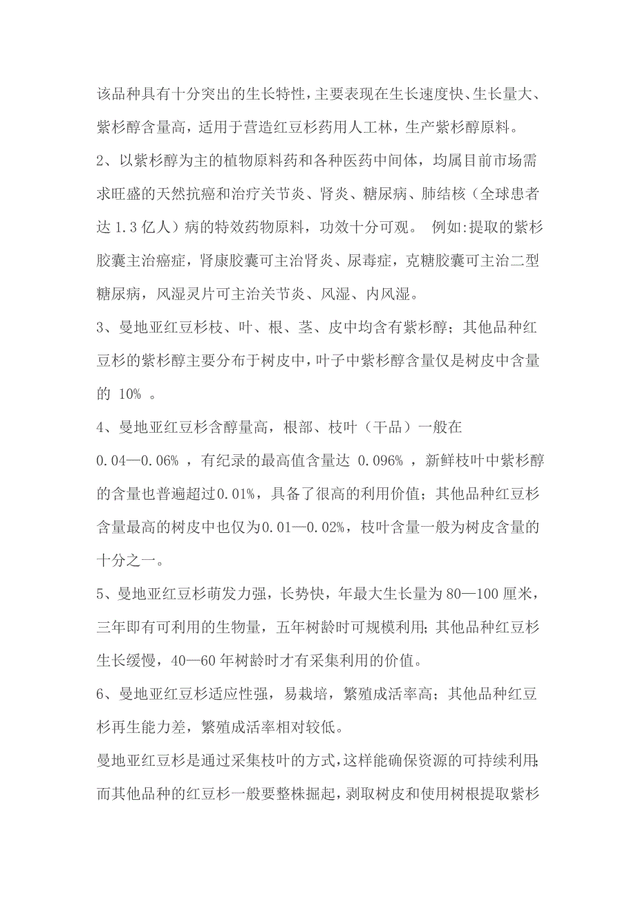 曼地亚红豆杉药用生态林示范工程项目实施方案计划书_第5页