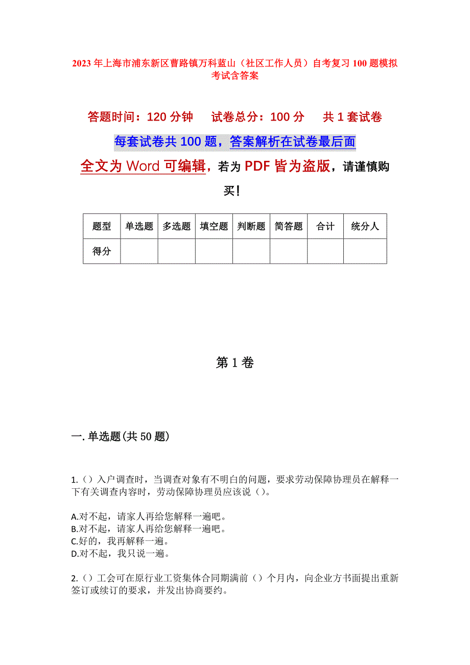 2023年上海市浦东新区曹路镇万科蓝山（社区工作人员）自考复习100题模拟考试含答案_第1页