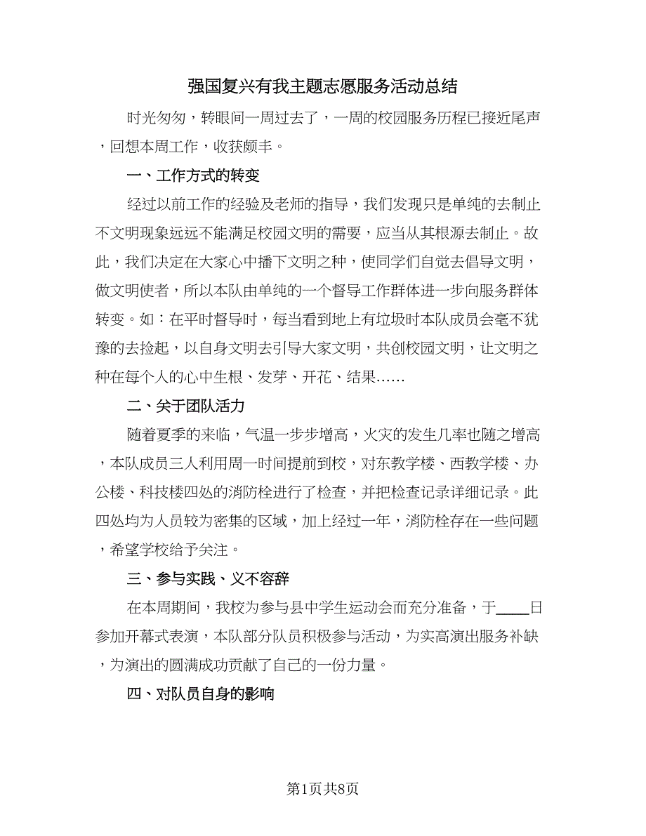 强国复兴有我主题志愿服务活动总结（5篇）.doc_第1页