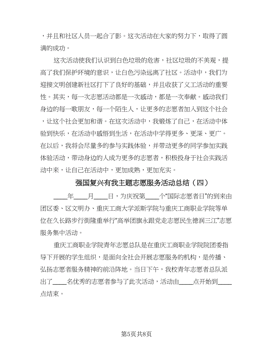 强国复兴有我主题志愿服务活动总结（5篇）.doc_第5页