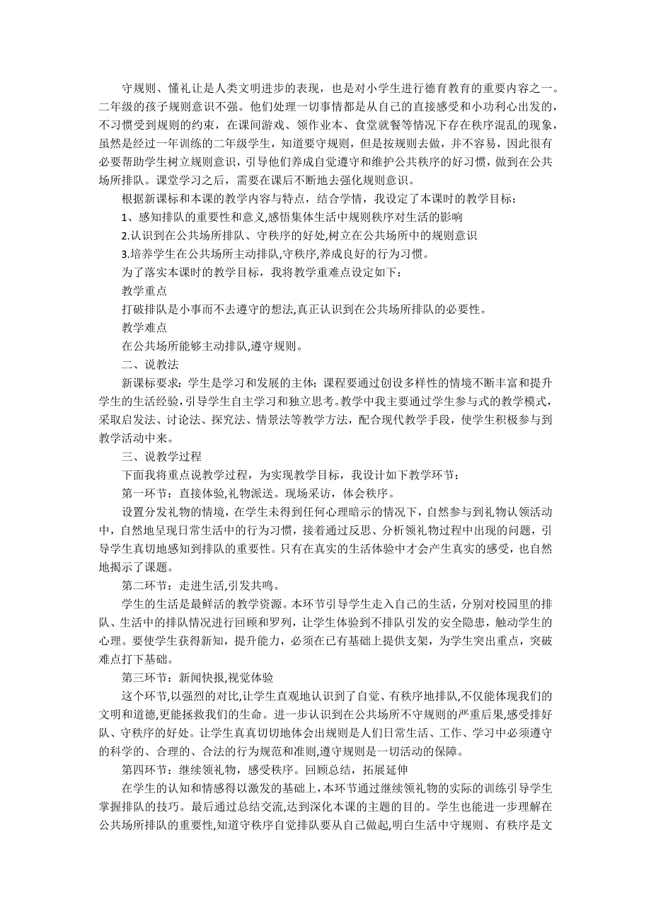 编教材小学二年级上册《道德与法治》《大家排好队》教学设计 说课稿 教学反思_第4页