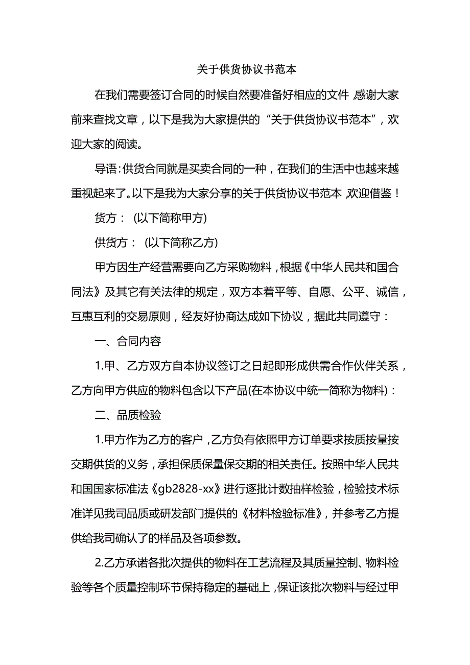 关于供货协议书范本_第1页