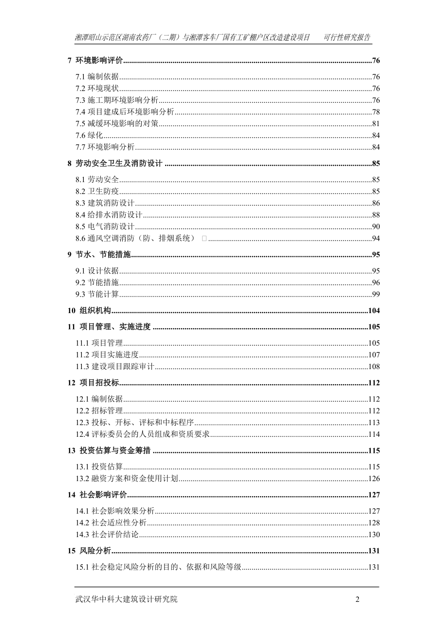 湘潭昭山示范区农药厂与客车厂国有工矿棚户区改造建设项目可行性研究报告.doc_第2页