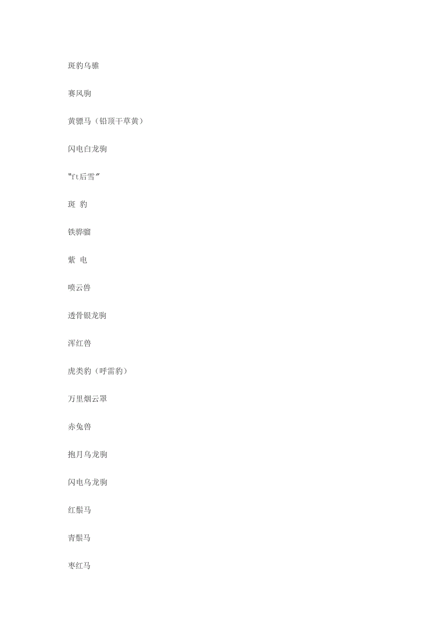 中国古代名马名称,吐血整理(最新整理)_第1页