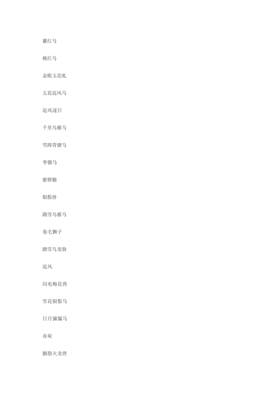 中国古代名马名称,吐血整理(最新整理)_第2页