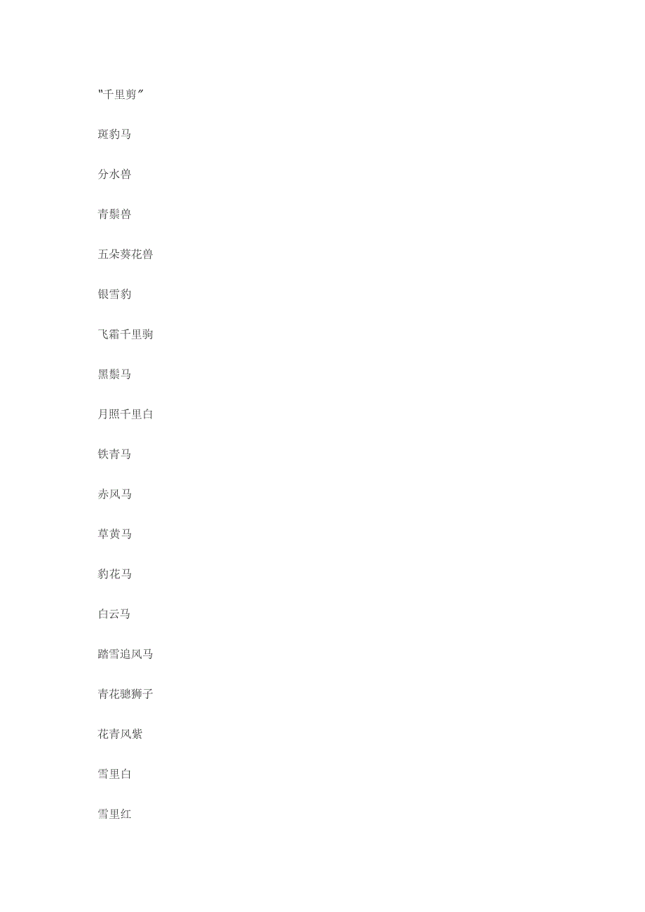 中国古代名马名称,吐血整理(最新整理)_第4页