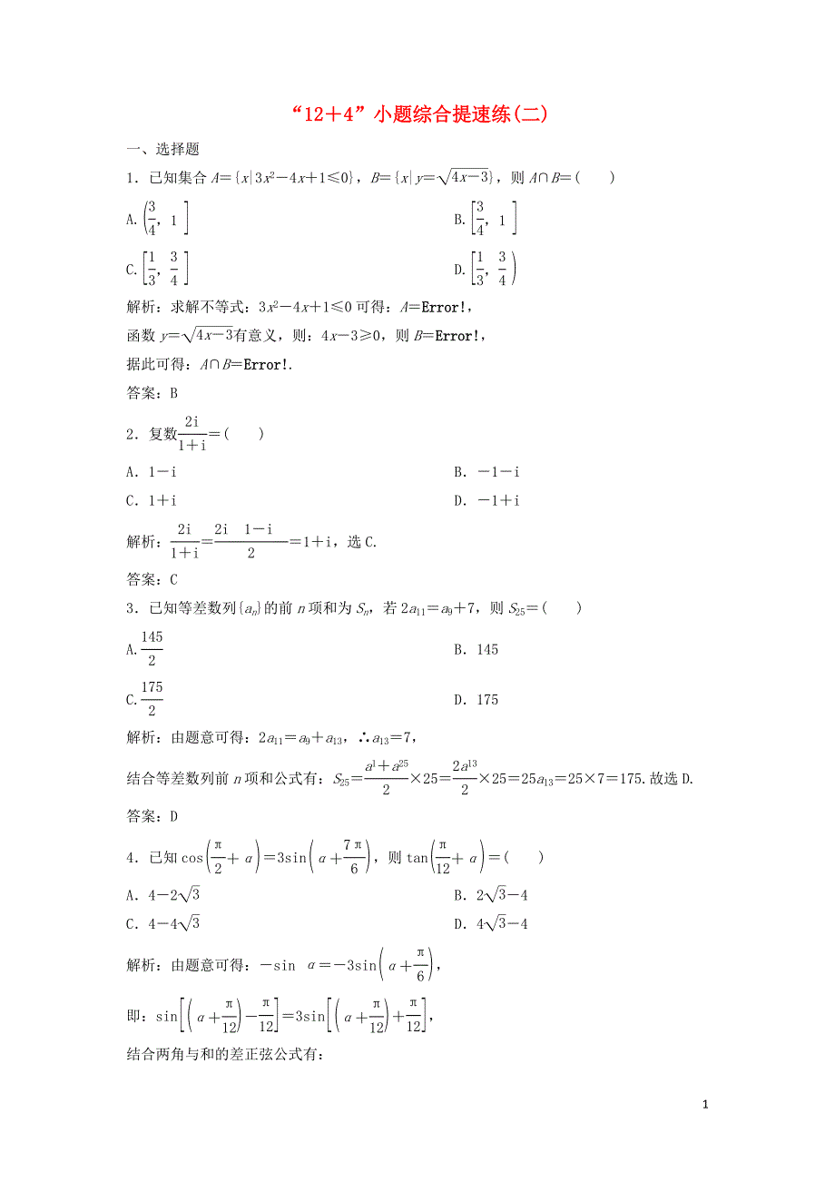 2019高考数学二轮复习 第一部分 题型专项练&amp;ldquo;12＋4&amp;rdquo;小题综合提速练（二）理_第1页