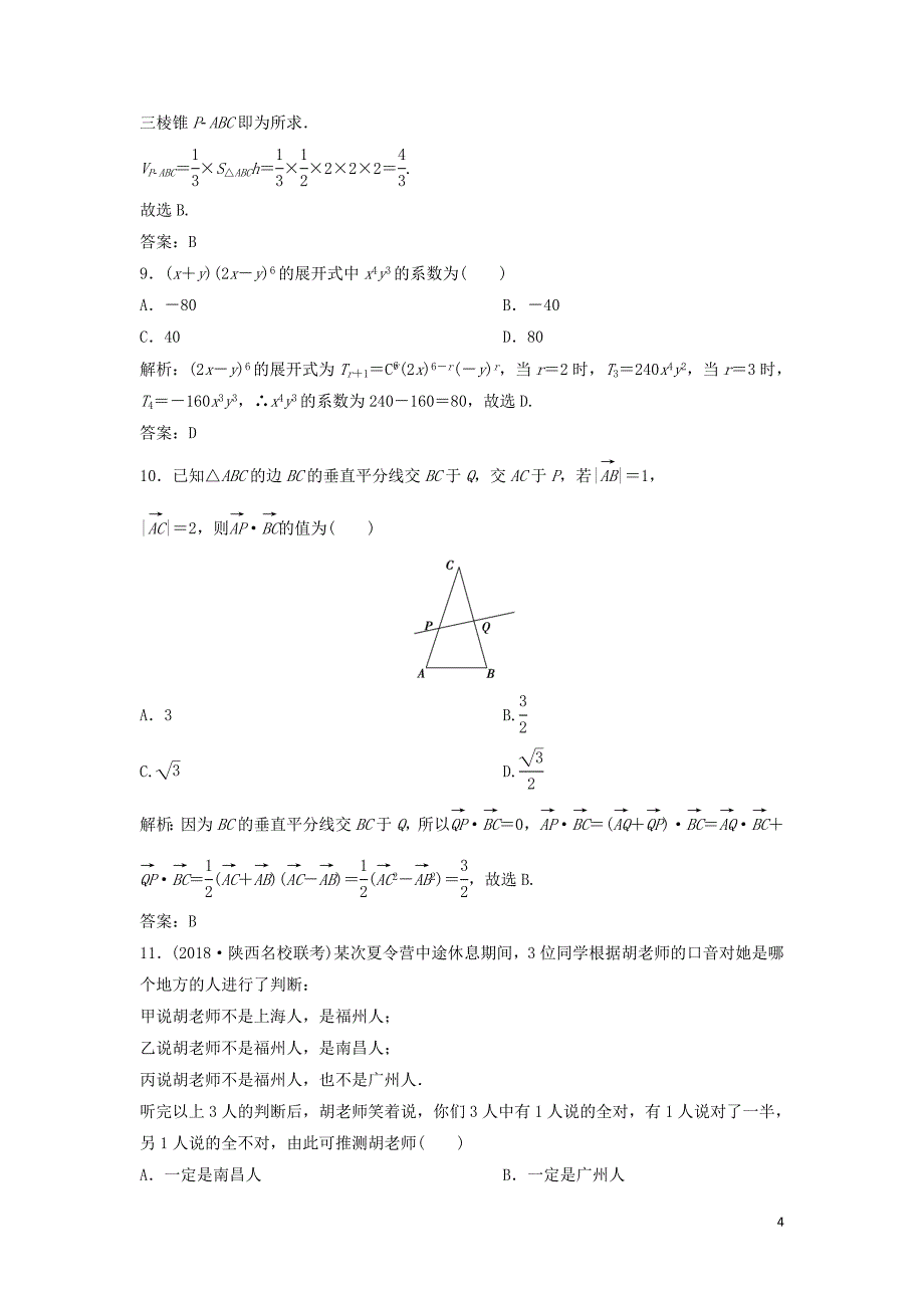 2019高考数学二轮复习 第一部分 题型专项练&amp;ldquo;12＋4&amp;rdquo;小题综合提速练（二）理_第4页