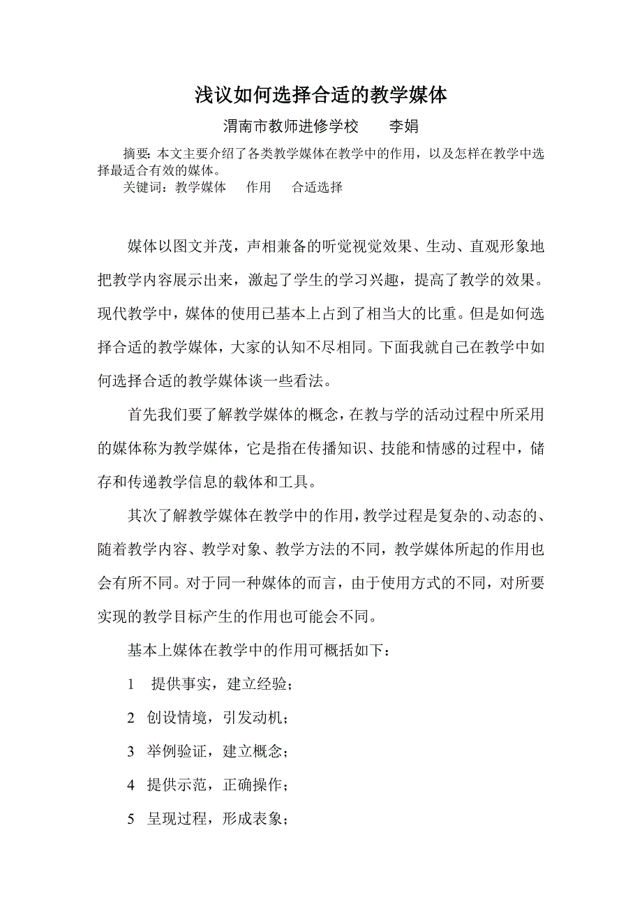 如何选择合适的教学媒体_第1页