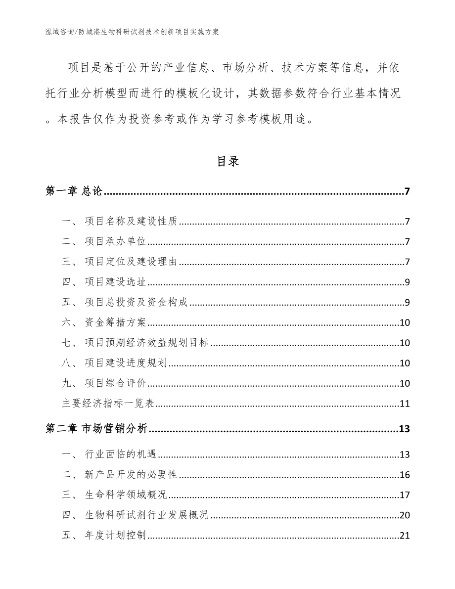 防城港生物科研试剂技术创新项目实施方案_模板参考_第2页