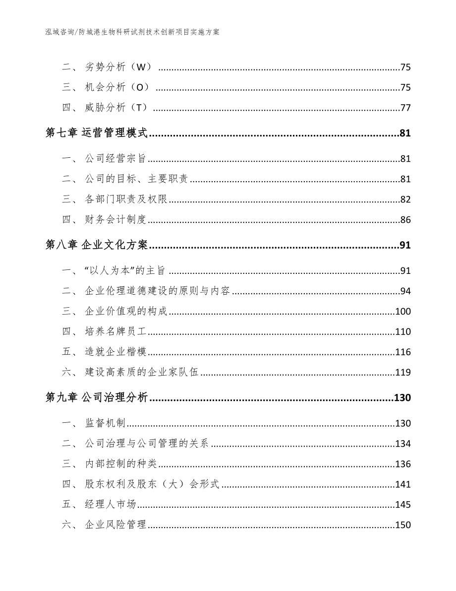 防城港生物科研试剂技术创新项目实施方案_模板参考_第4页