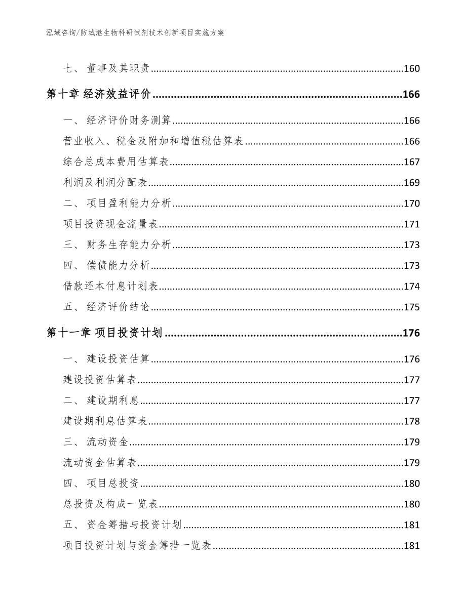 防城港生物科研试剂技术创新项目实施方案_模板参考_第5页