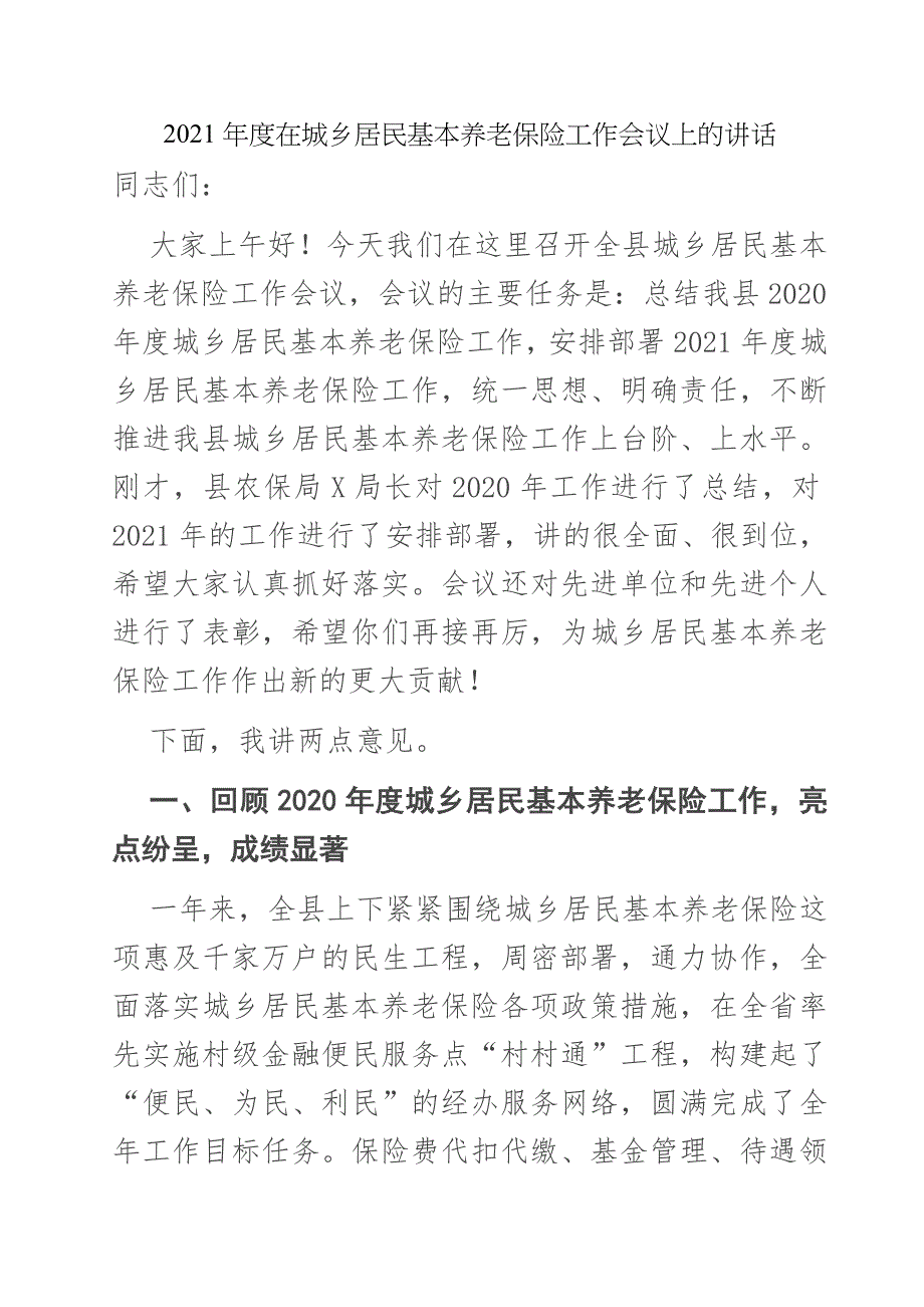 2021年度在城乡居民基本养老保险工作会议上的讲话_第1页