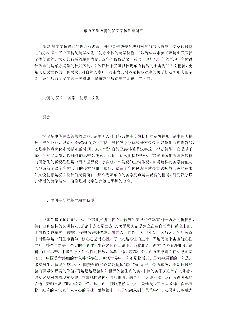 东方美学语境的汉字字体创意研究_第1页
