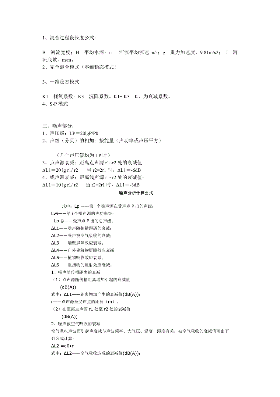 环评需熟练掌握的公式.doc_第2页