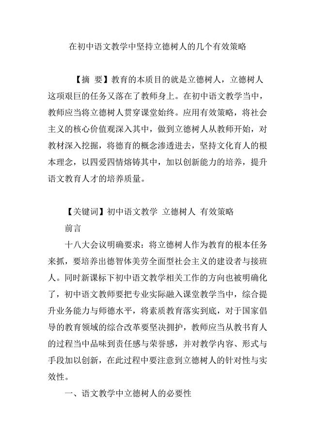 在初中语文教学中坚持立德树人的几个有效策略