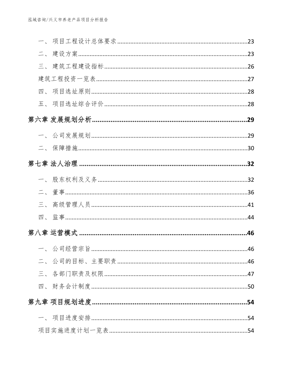 兴义市养老产品项目分析报告范文参考_第2页