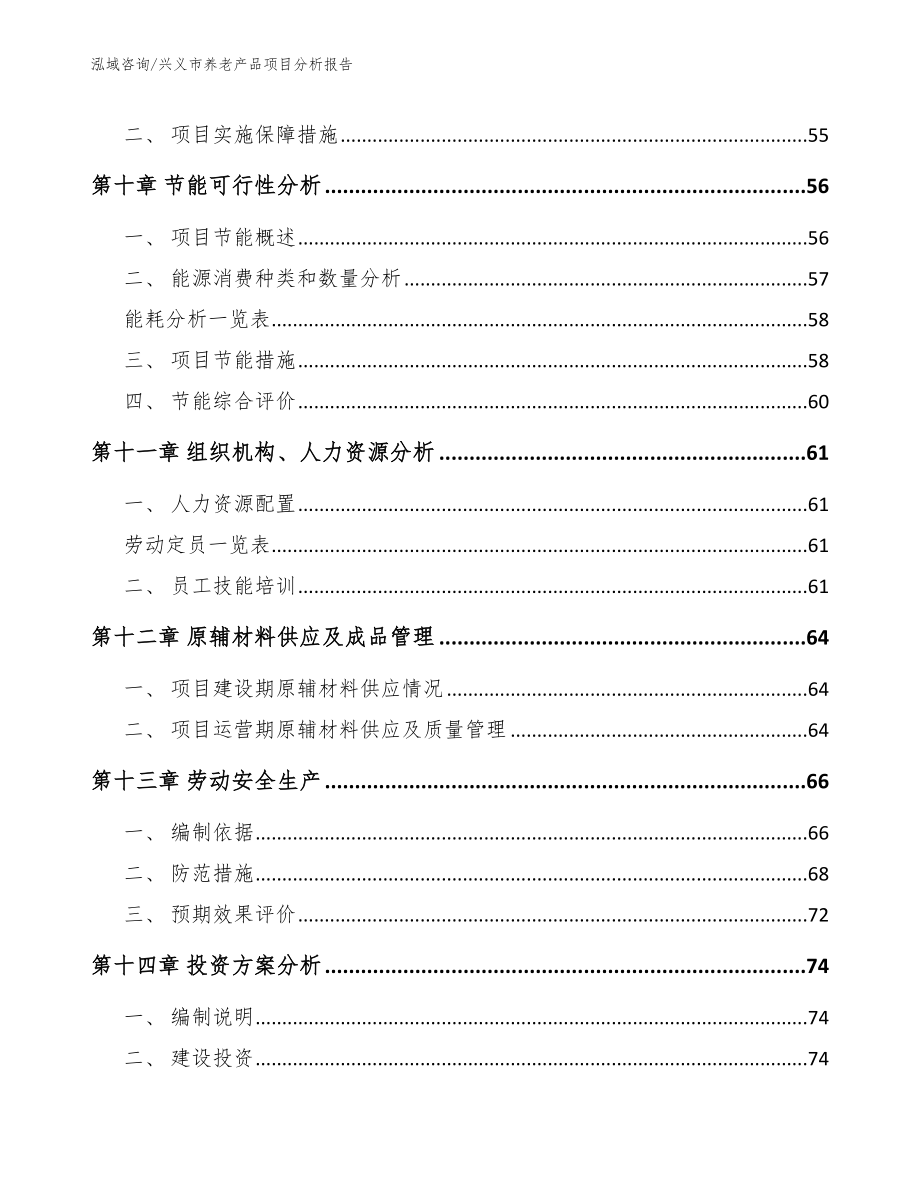 兴义市养老产品项目分析报告范文参考_第3页