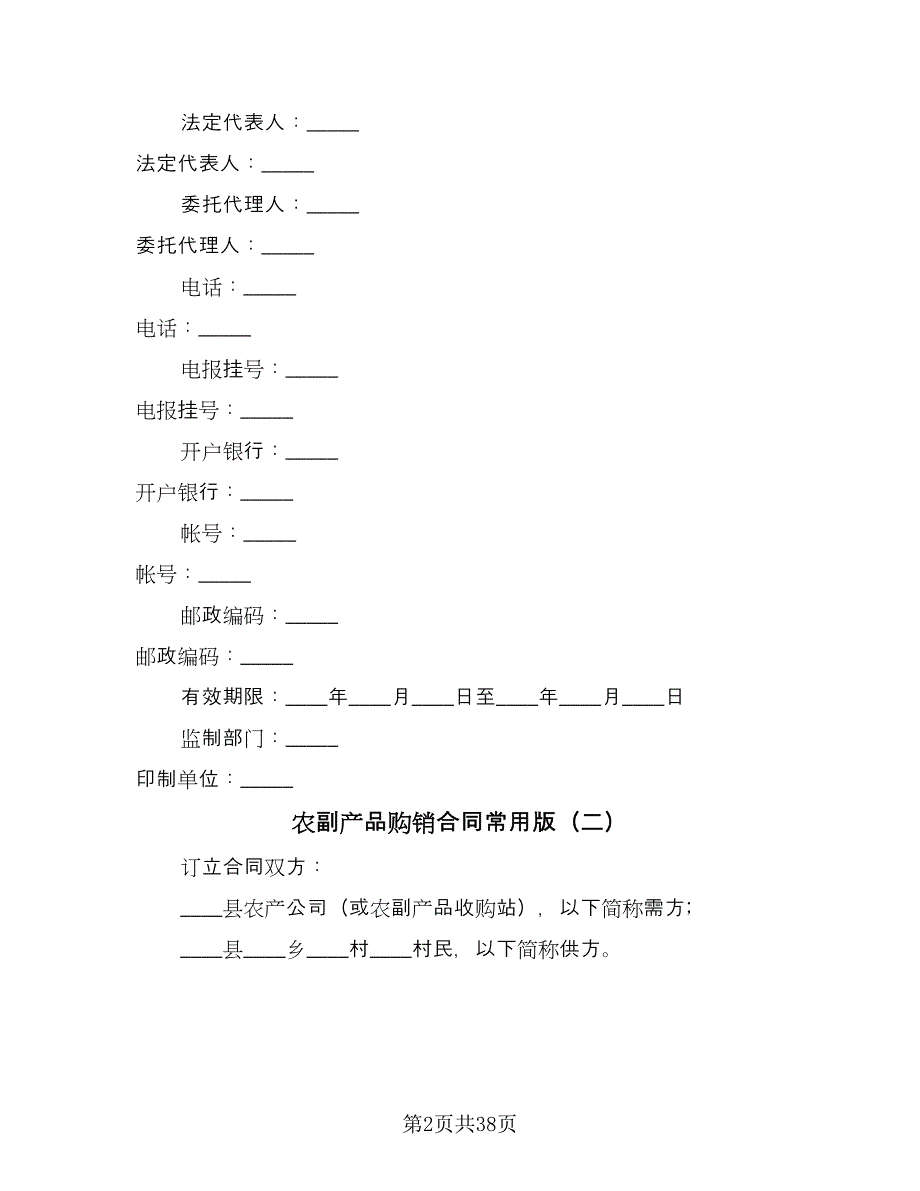 农副产品购销合同常用版（9篇）_第2页